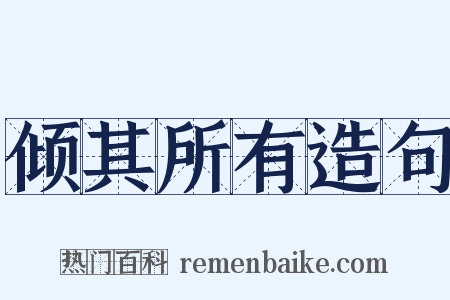 倾其所有造句是什么意思的图片